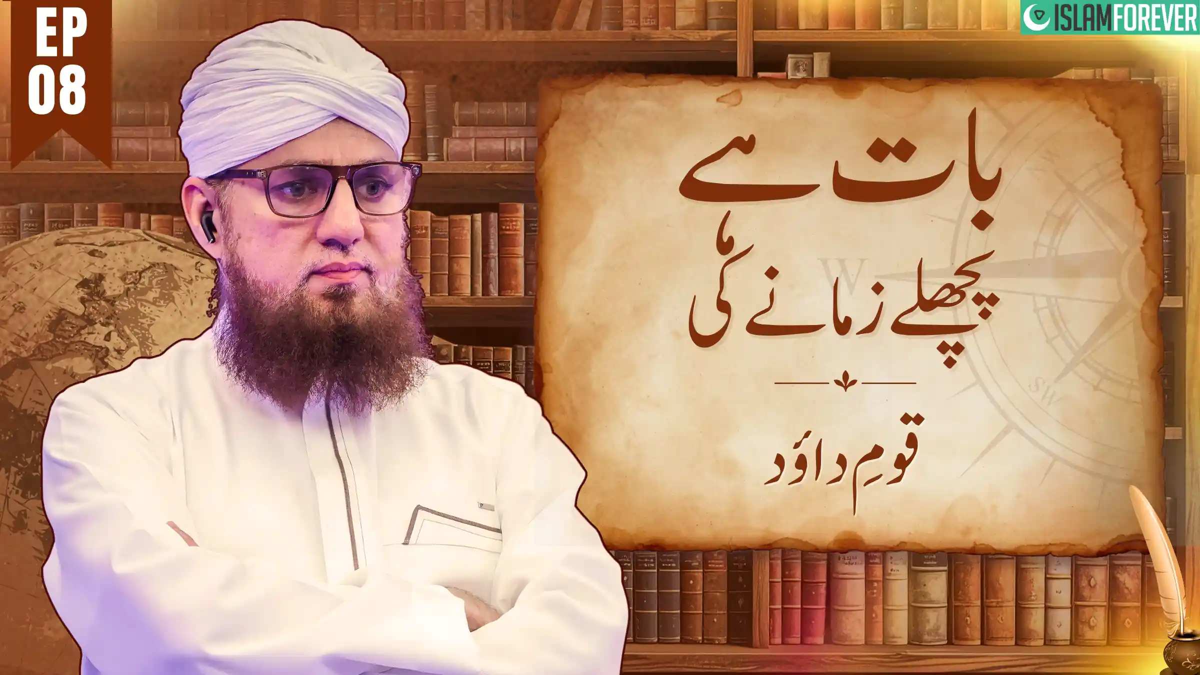 Baat Hai Pichlay Zamanay Ki  | Ep 08